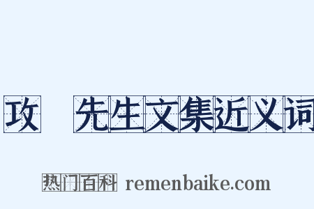 攻媿先生文集近义词是什么意思的图片
